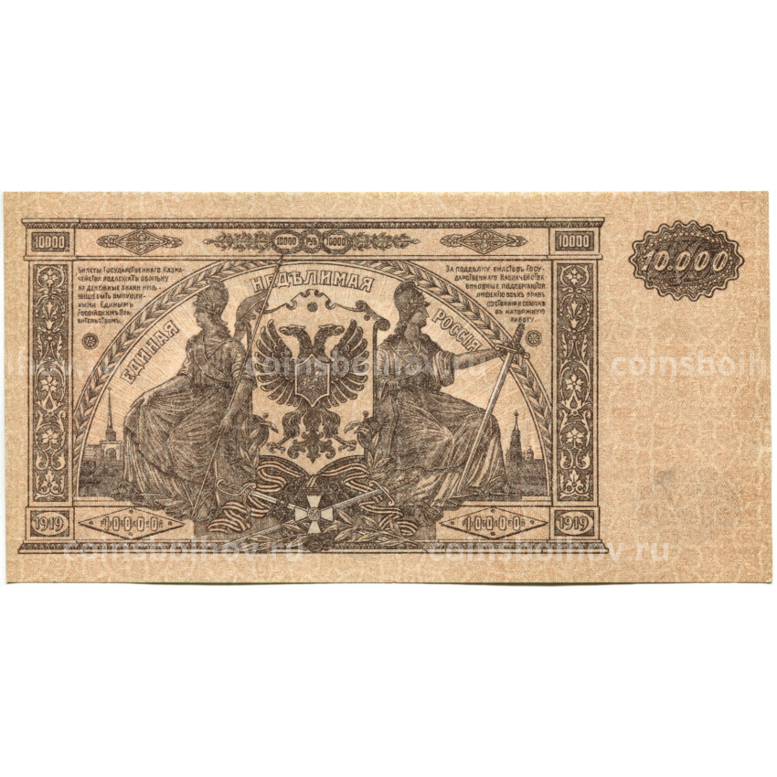 Банкнота 10000 рублей 1919 года  — Главное командование Вооруженными силами на Юге России (вид 2)