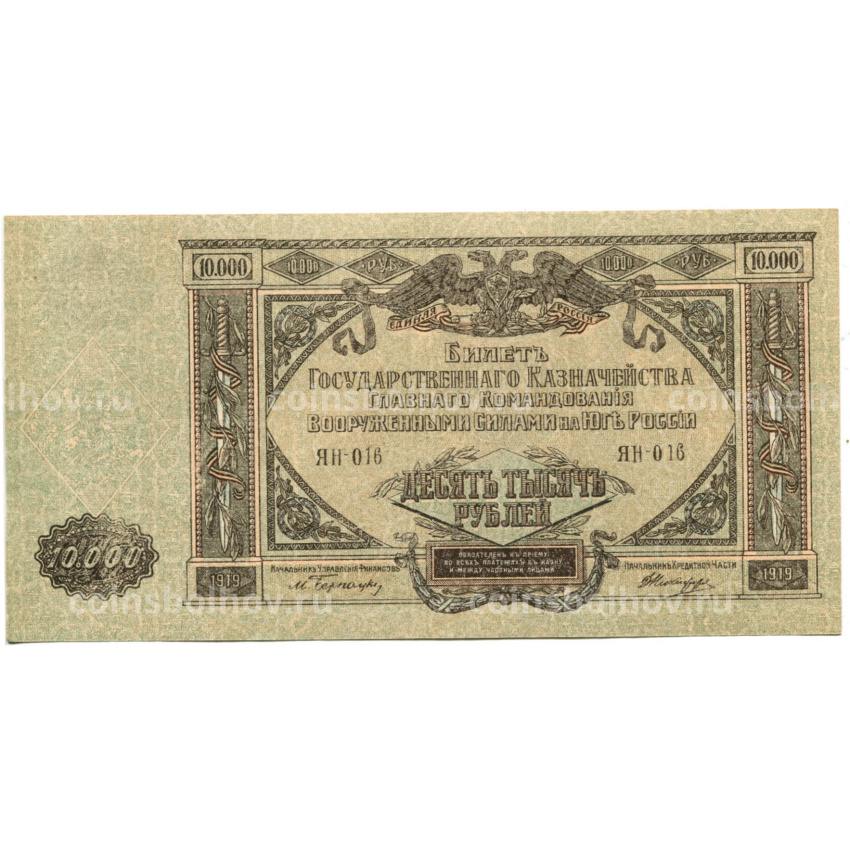 Банкнота 10000 рублей 1919 года  — Главное командование Вооруженными силами на Юге России