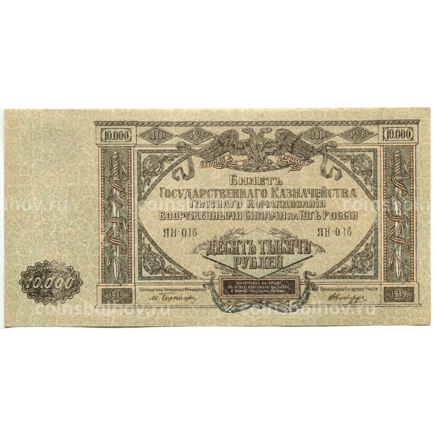 Банкнота 10000 рублей 1919 года  — Главное командование Вооруженными силами на Юге России