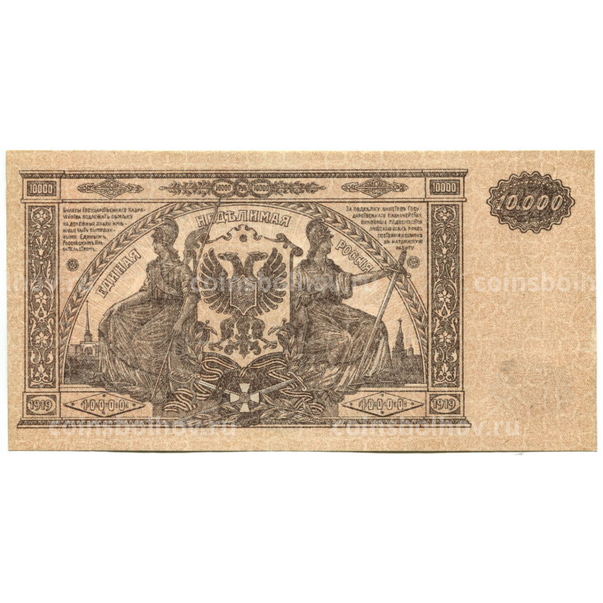 Банкнота 10000 рублей 1919 года  — Главное командование Вооруженными силами на Юге России (вид 2)