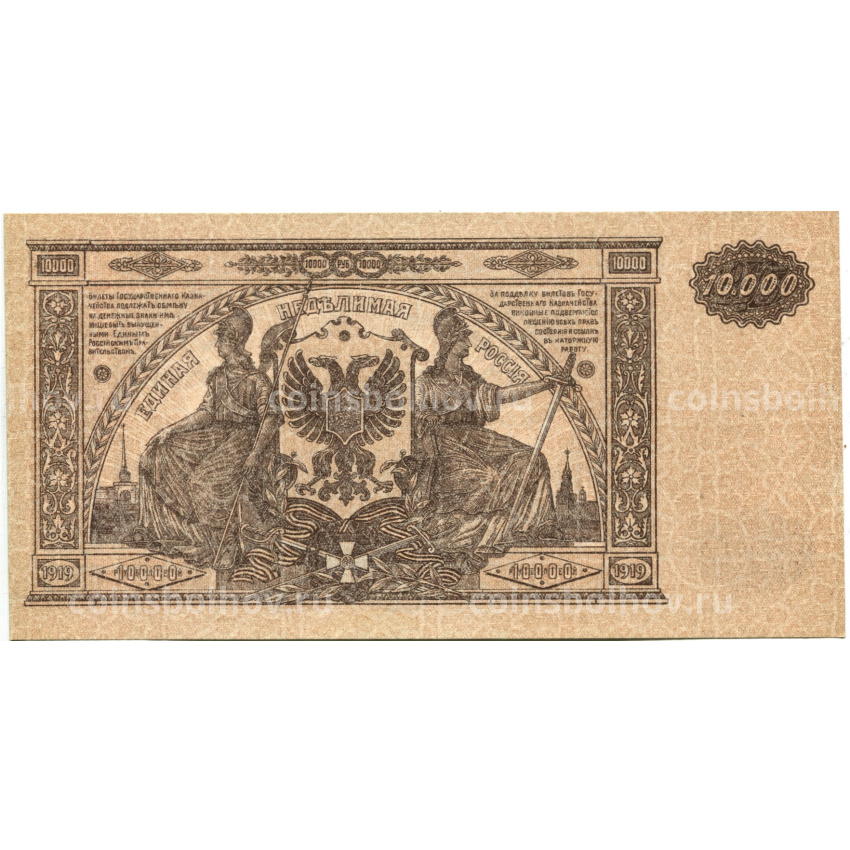 Банкнота 10000 рублей 1919 года  — Главное командование Вооруженными силами на Юге России (вид 2)