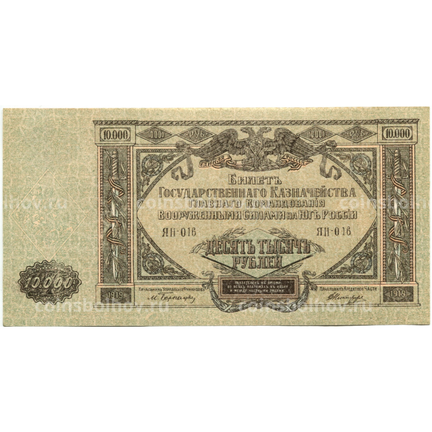 Банкнота 10000 рублей 1919 года  — Главное командование Вооруженными силами на Юге России