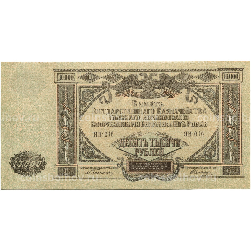 Банкнота 10000 рублей 1919 года  — Главное командование Вооруженными силами на Юге России