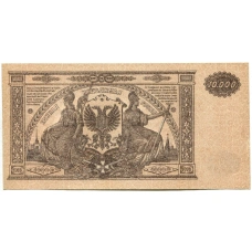Банкнота 10000 рублей 1919 года  — Главное командование Вооруженными силами на Юге России (вид 2)