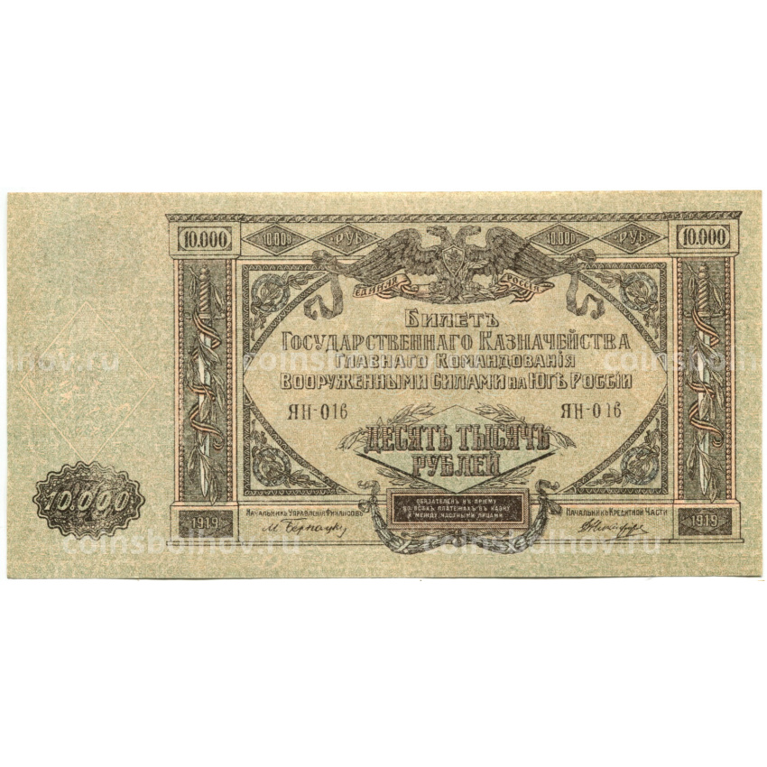 Банкнота 10000 рублей 1919 года  — Главное командование Вооруженными силами на Юге России