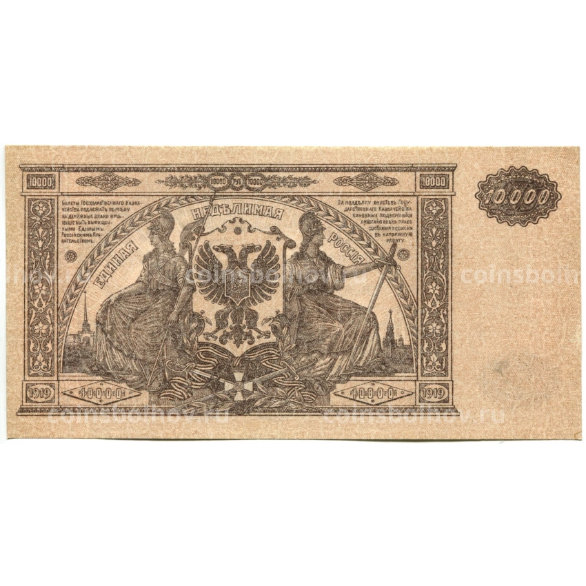 Банкнота 10000 рублей 1919 года  — Главное командование Вооруженными силами на Юге России (вид 2)