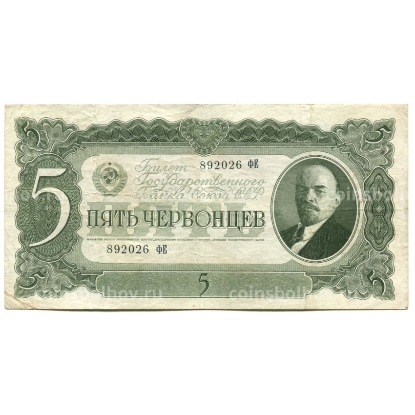 Банкнота 5 червонцев 1937 года