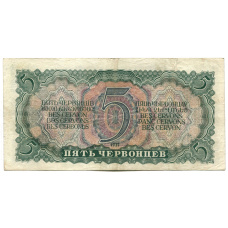 Банкнота 5 червонцев 1937 года (вид 2)