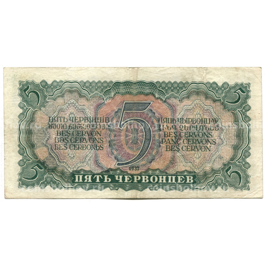 Банкнота 5 червонцев 1937 года (вид 2)
