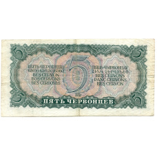 Банкнота 5 червонцев 1937 года (вид 2)