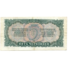 Банкнота 5 червонцев 1937 года (вид 2)