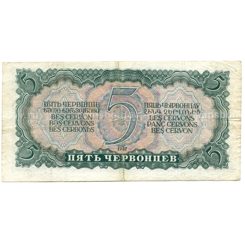 Банкнота 5 червонцев 1937 года (вид 2)
