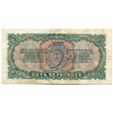 Банкнота 5 червонцев 1937 года (вид 2)