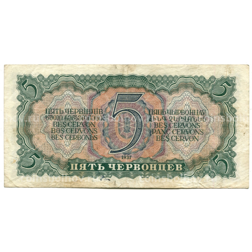 Банкнота 5 червонцев 1937 года (вид 2)