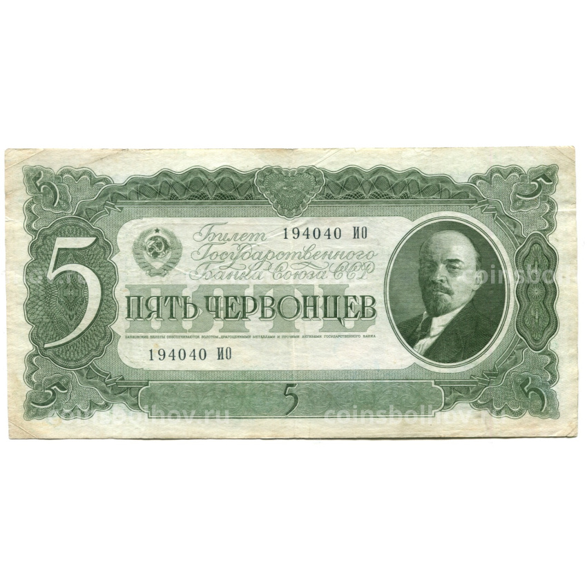 Банкнота 5 червонцев 1937 года