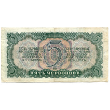 Банкнота 5 червонцев 1937 года (вид 2)