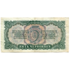 Банкнота 5 червонцев 1937 года (вид 2)