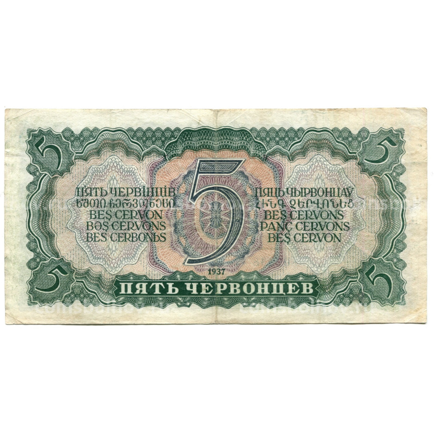 Банкнота 5 червонцев 1937 года (вид 2)