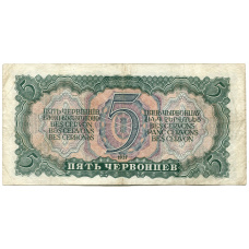 Банкнота 5 червонцев 1937 года (вид 2)