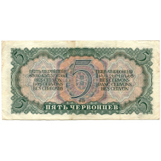 Банкнота 5 червонцев 1937 года (вид 2)
