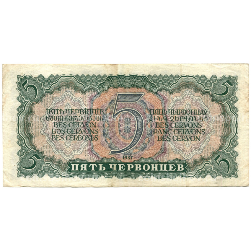 Банкнота 5 червонцев 1937 года (вид 2)