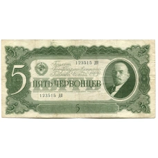 Банкнота 5 червонцев 1937 года