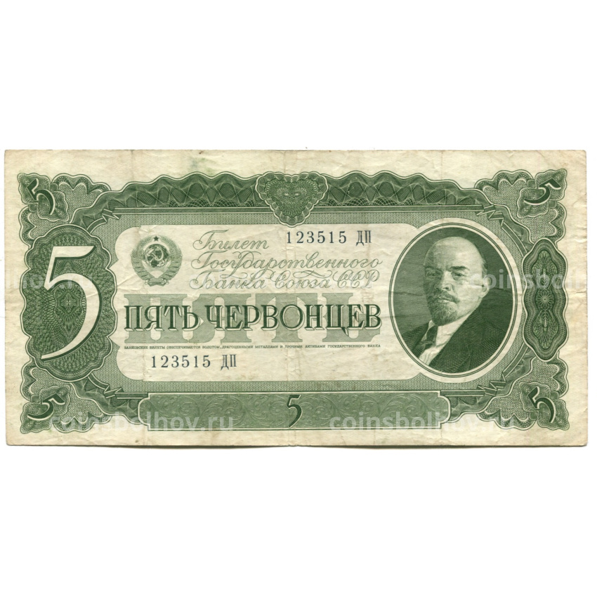 Банкнота 5 червонцев 1937 года