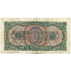 Банкнота 5 червонцев 1937 года (вид 2)