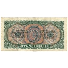 Банкнота 5 червонцев 1937 года (вид 2)