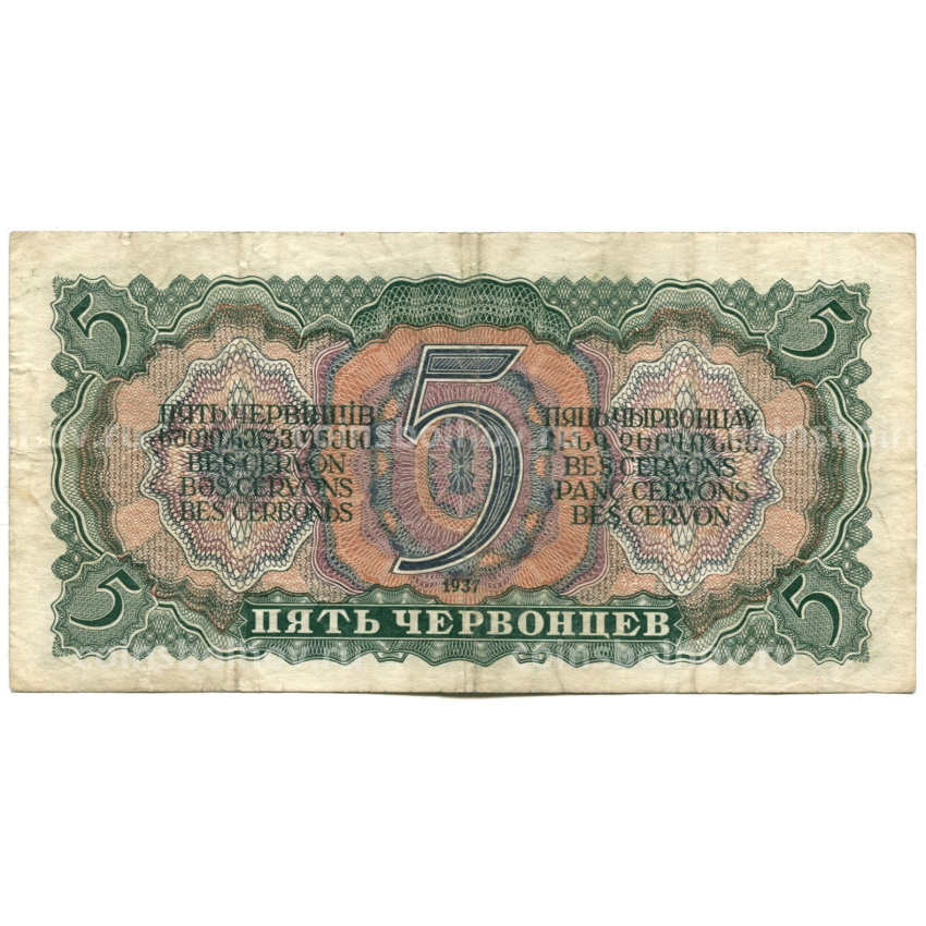 Банкнота 5 червонцев 1937 года (вид 2)