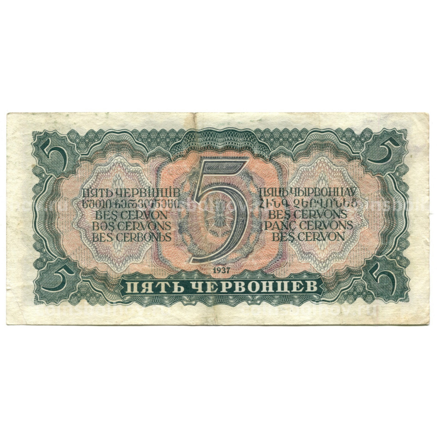 Банкнота 5 червонцев 1937 года (вид 2)