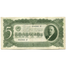 Банкнота 5 червонцев 1937 года