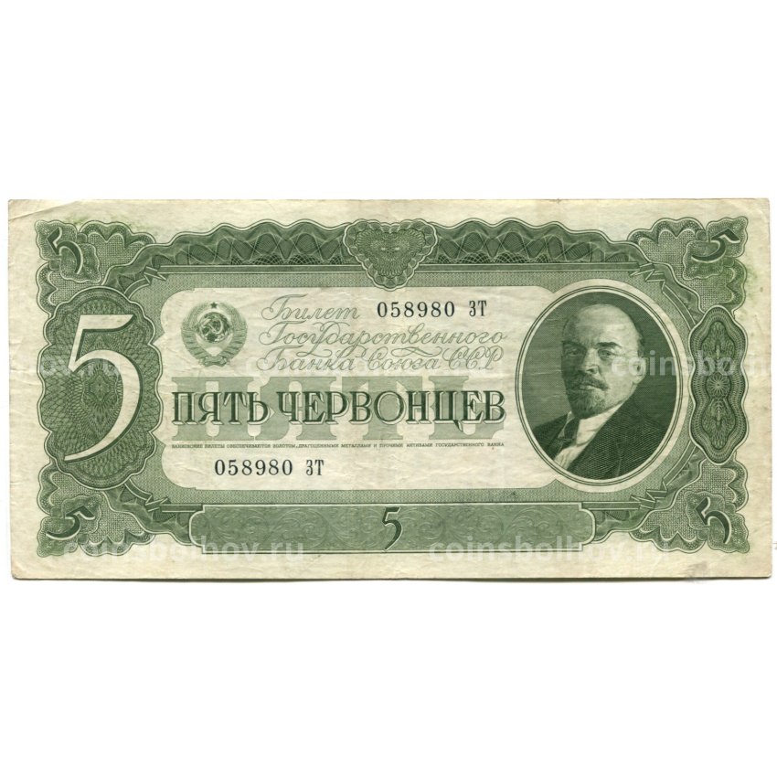 Банкнота 5 червонцев 1937 года
