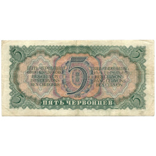 Банкнота 5 червонцев 1937 года (вид 2)