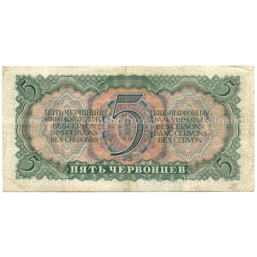 Банкнота 5 червонцев 1937 года (вид 2)