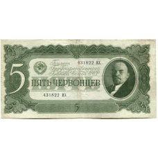 Банкнота 5 червонцев 1937 года