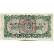 Банкнота 5 червонцев 1937 года (вид 2)