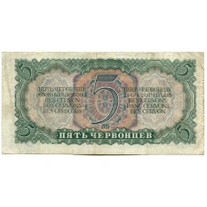 Банкнота 5 червонцев 1937 года (вид 2)