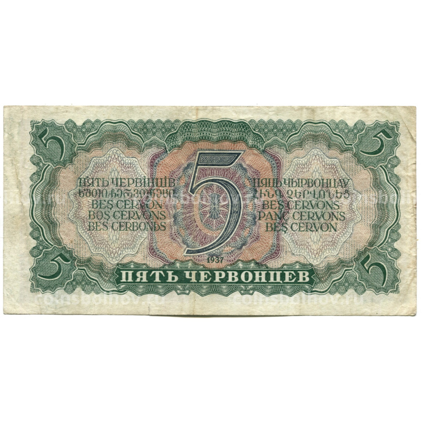 Банкнота 5 червонцев 1937 года (вид 2)