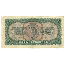 Банкнота 5 червонцев 1937 года (вид 2)