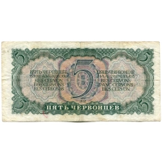 Банкнота 5 червонцев 1937 года (вид 2)