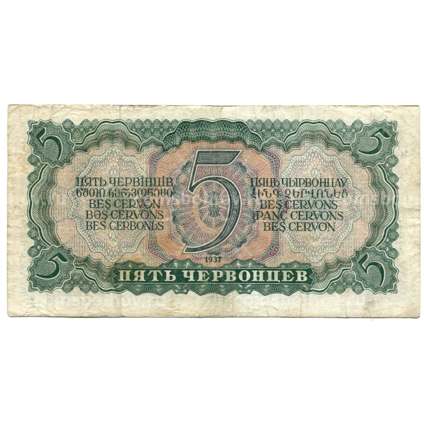 Банкнота 5 червонцев 1937 года (вид 2)