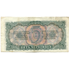 Банкнота 5 червонцев 1937 года (вид 2)