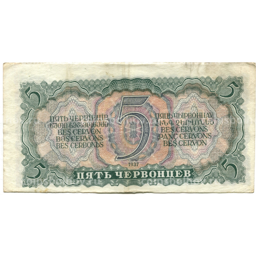 Банкнота 5 червонцев 1937 года (вид 2)