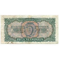 Банкнота 5 червонцев 1937 года (вид 2)