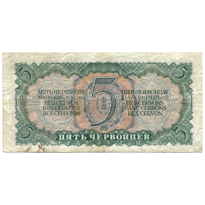 Банкнота 5 червонцев 1937 года (вид 2)