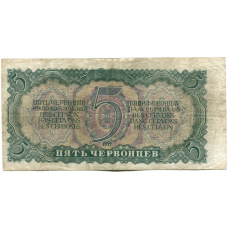 Банкнота 5 червонцев 1937 года (вид 2)