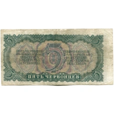 Банкнота 5 червонцев 1937 года (вид 2)