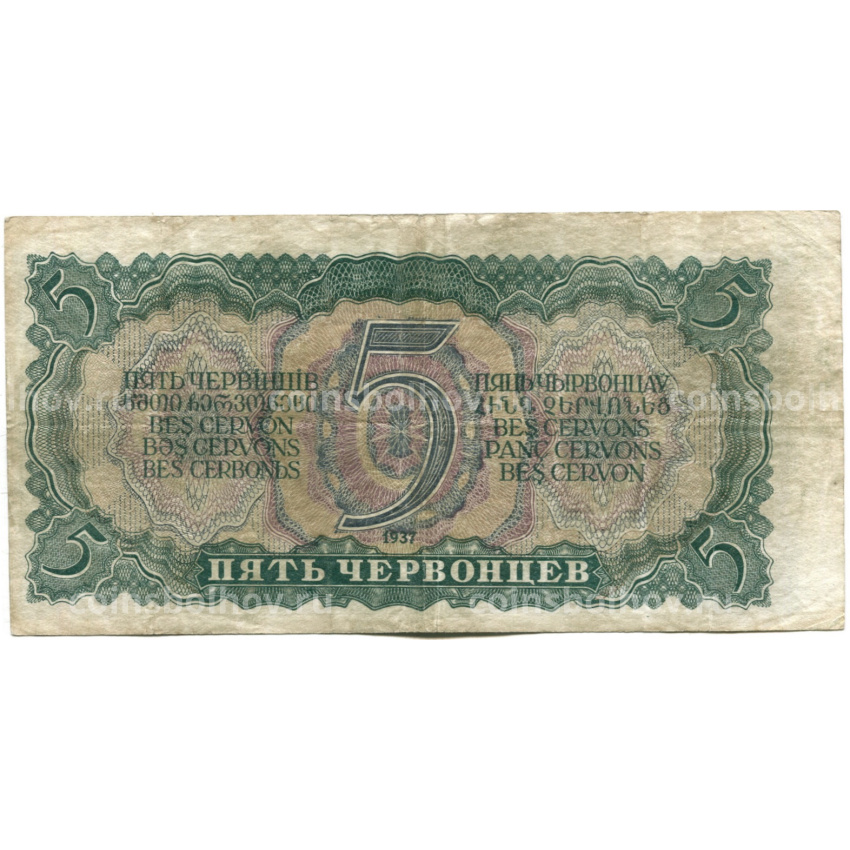 Банкнота 5 червонцев 1937 года (вид 2)