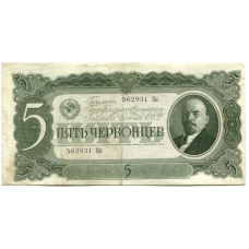 Банкнота 5 червонцев 1937 года